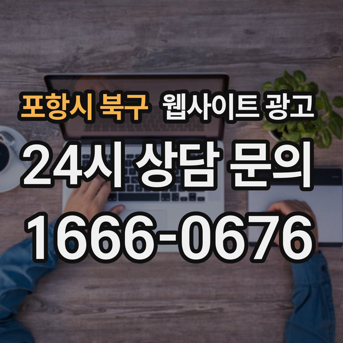 포항시 북구 웹사이트 광고