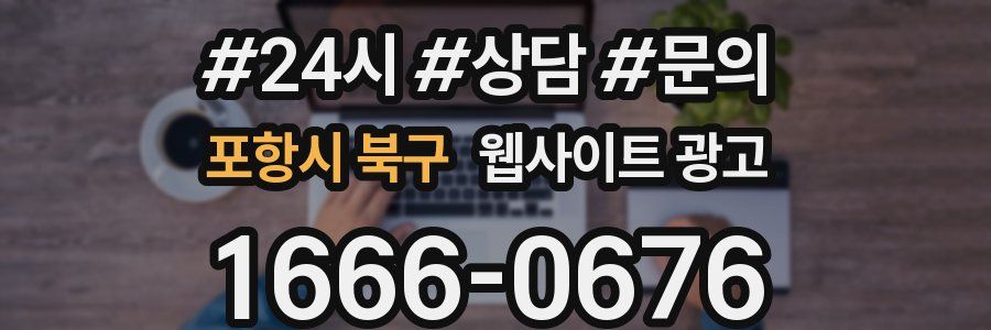 포항시 북구 웹사이트 광고