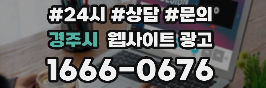 경주시 웹사이트 광고