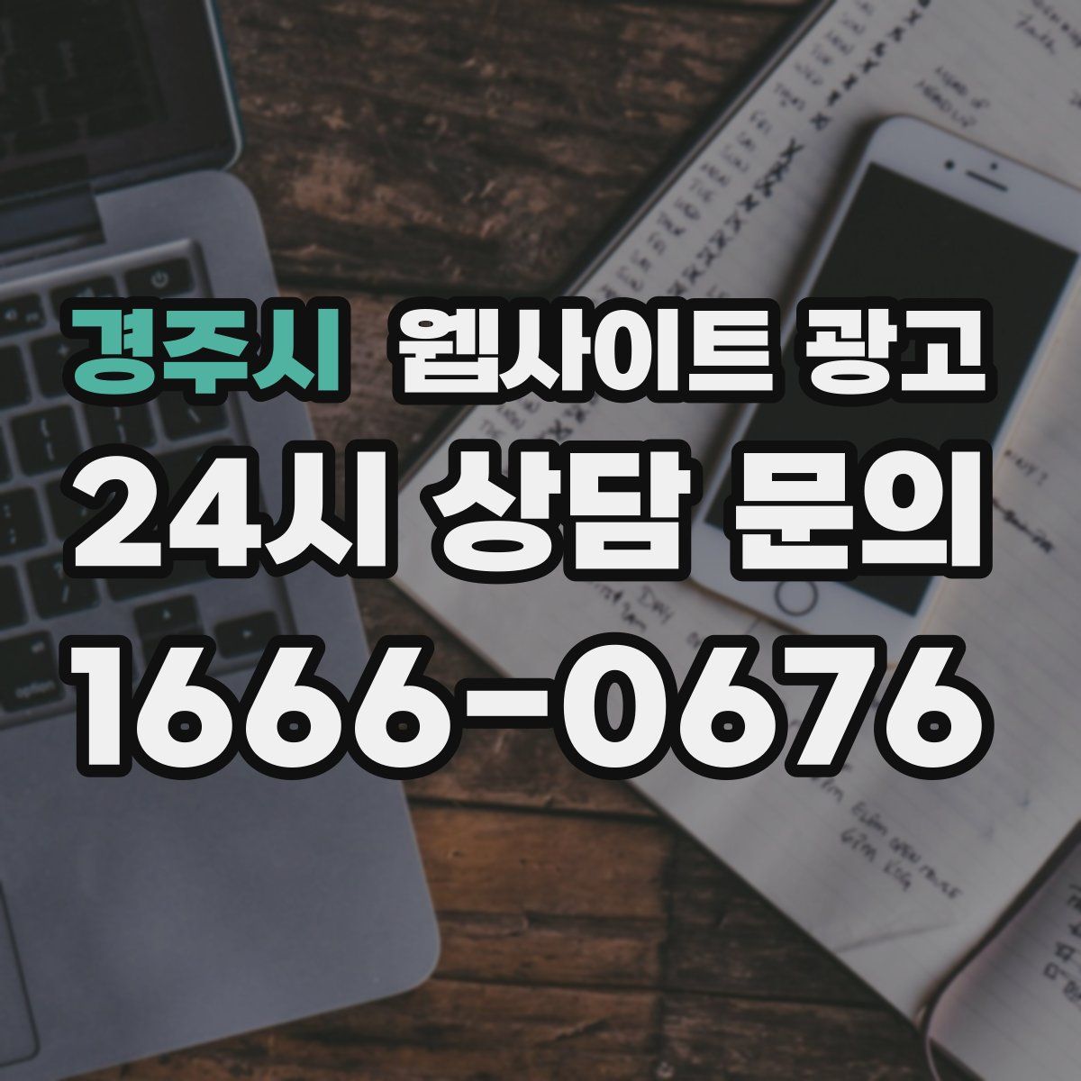 경주시 웹사이트 광고