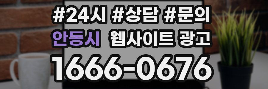 안동시 웹사이트 광고