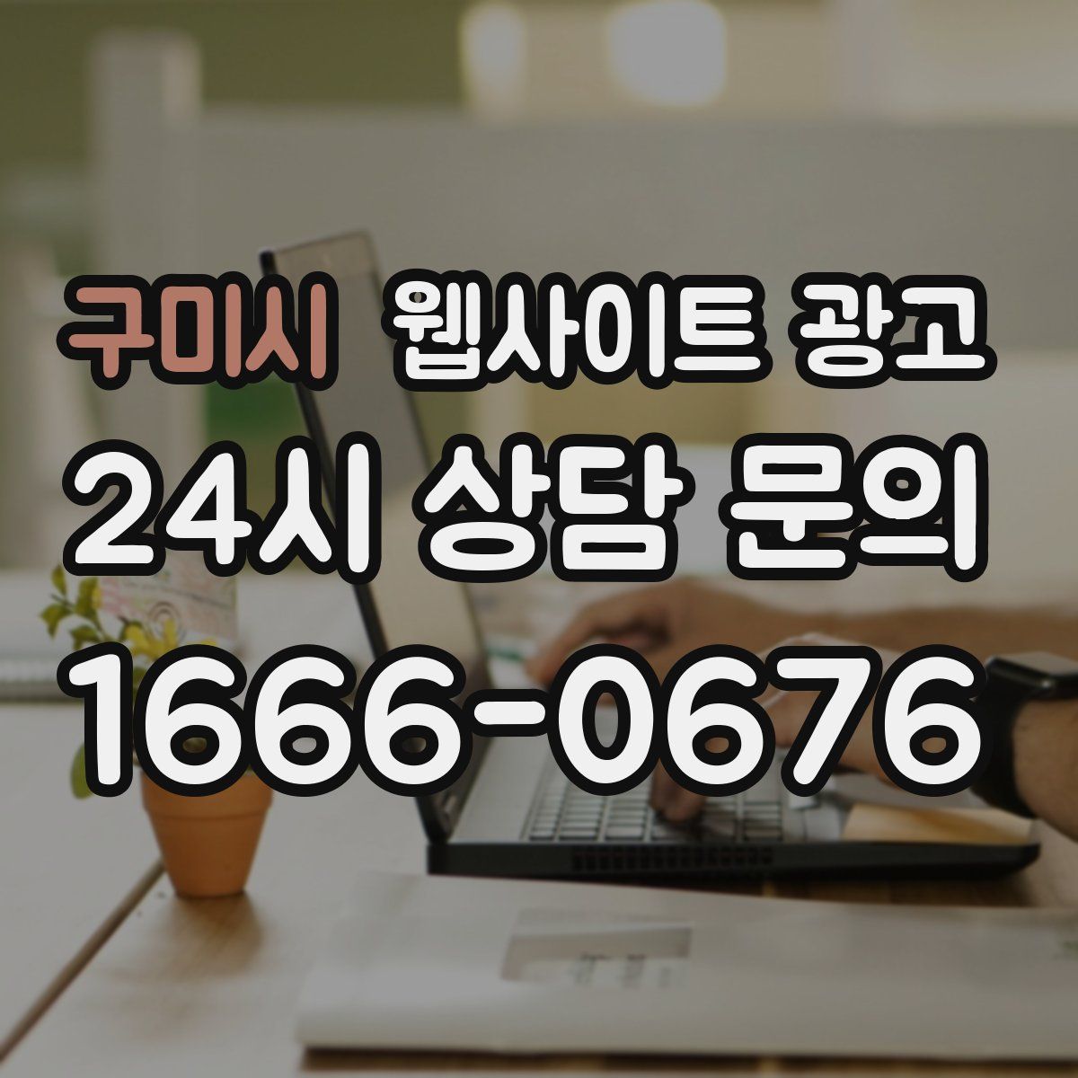 구미시 웹사이트 광고
