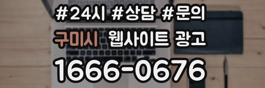 구미시 웹사이트 광고