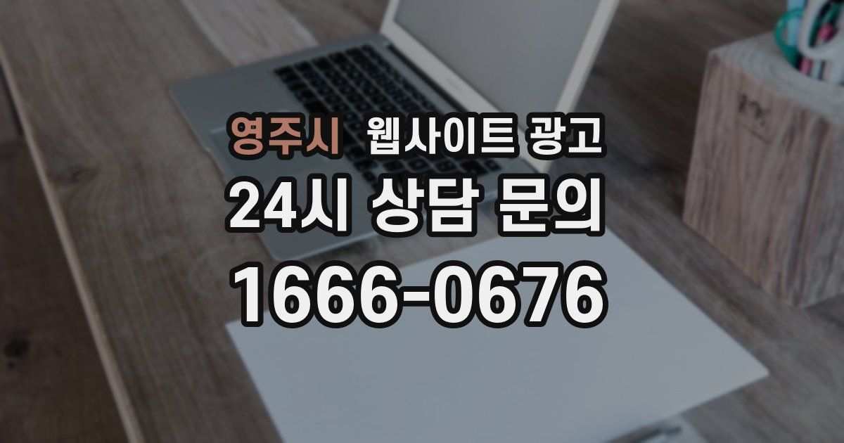 영주시 웹사이트 광고