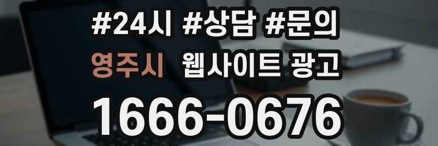 영주시 웹사이트 광고