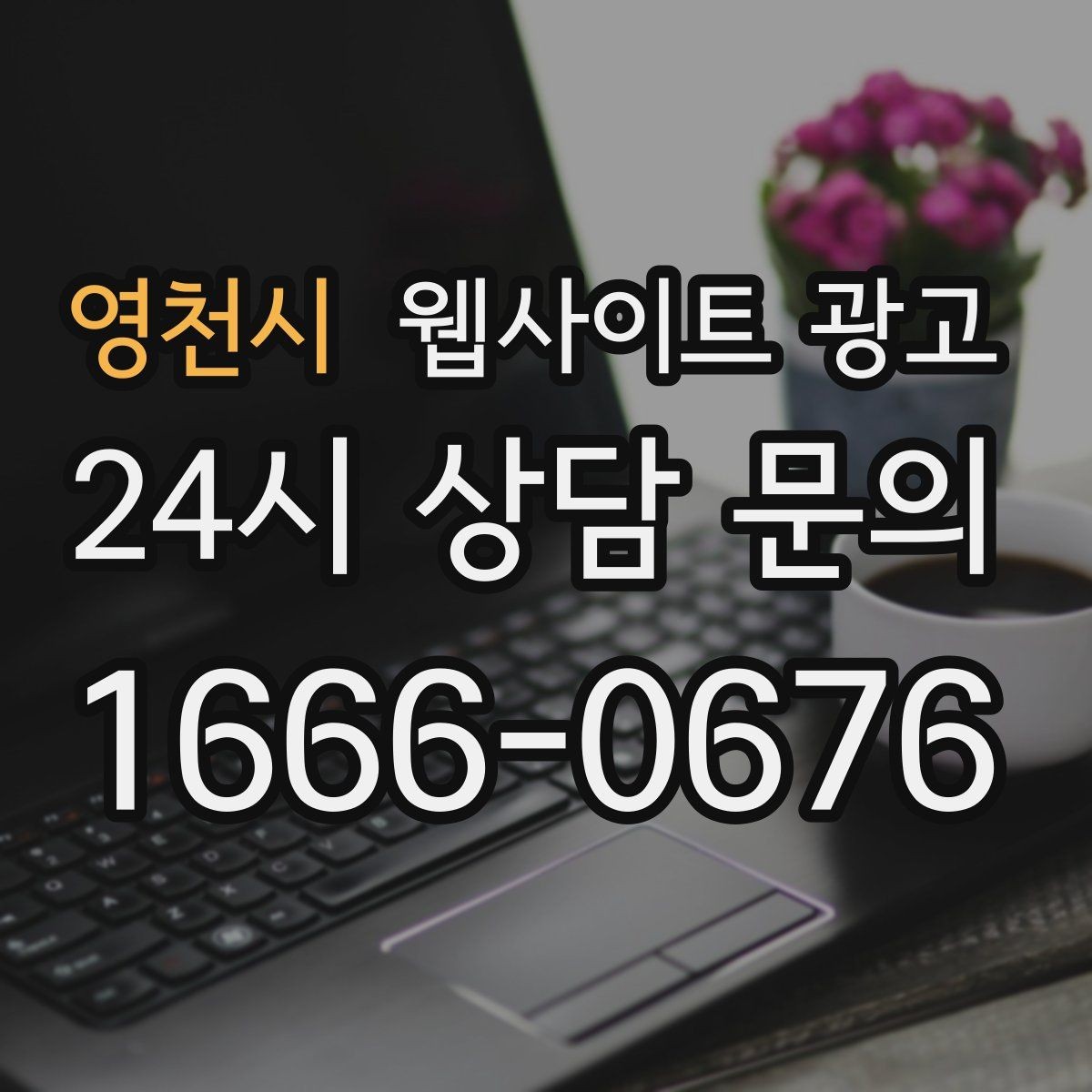 영천시 웹사이트 광고 게시글이 자산이 되는 운영 방식 만들기
