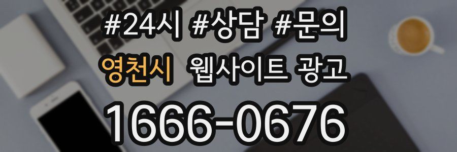 영천시 웹사이트 광고