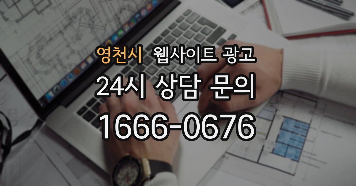 영천시 웹사이트 광고