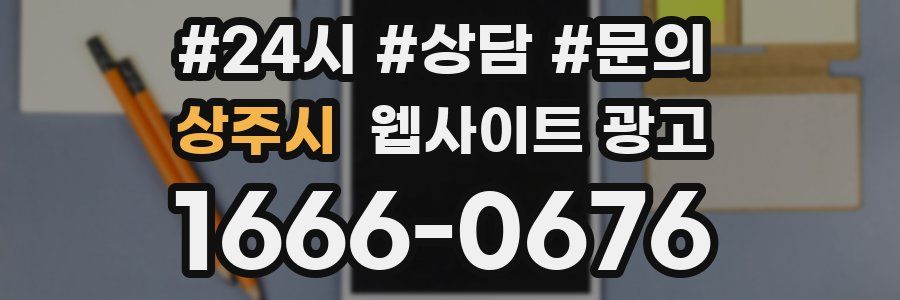 상주시 웹사이트 광고