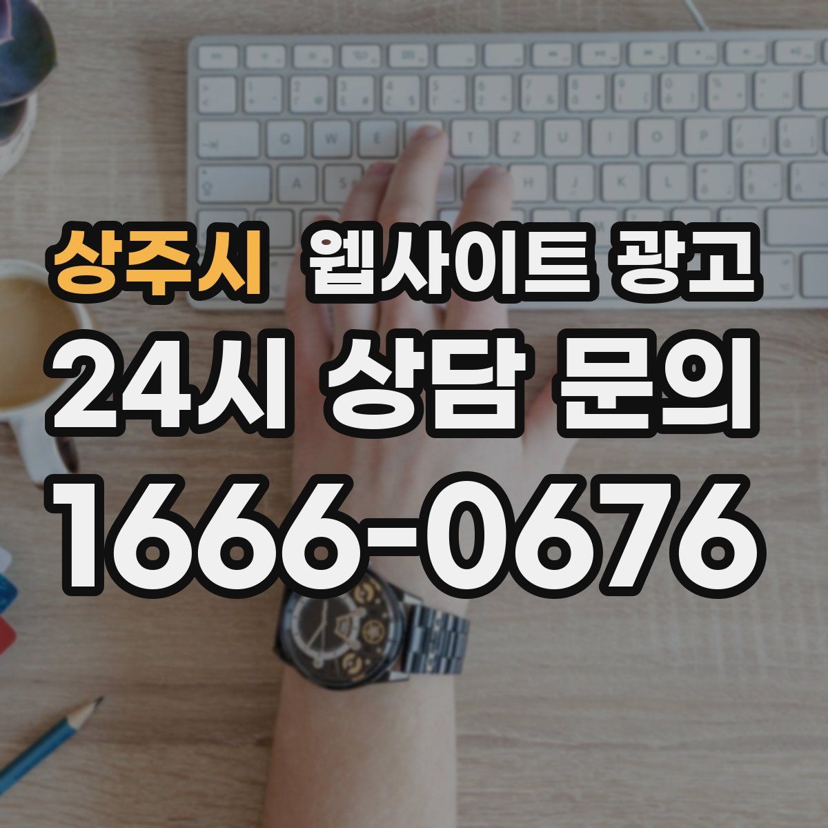 상주시 웹사이트 광고