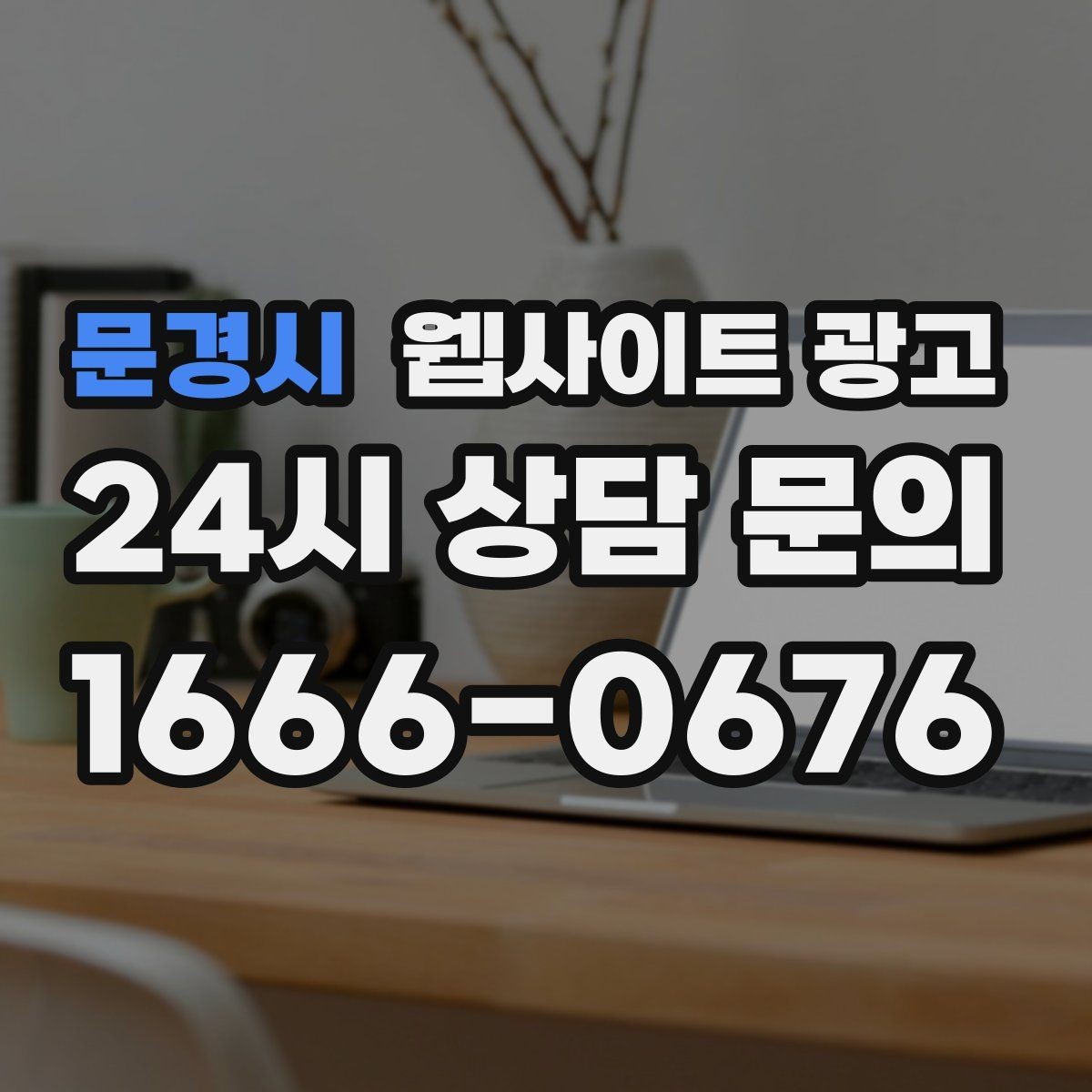 문경시 웹사이트 광고 지역 기반 콘텐츠로 유입을 만들고 사이트로 전환시키는 방법