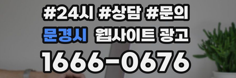 문경시 웹사이트 광고
