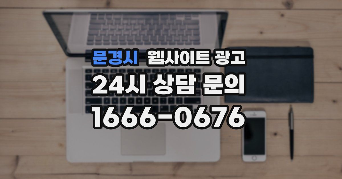 문경시 웹사이트 광고