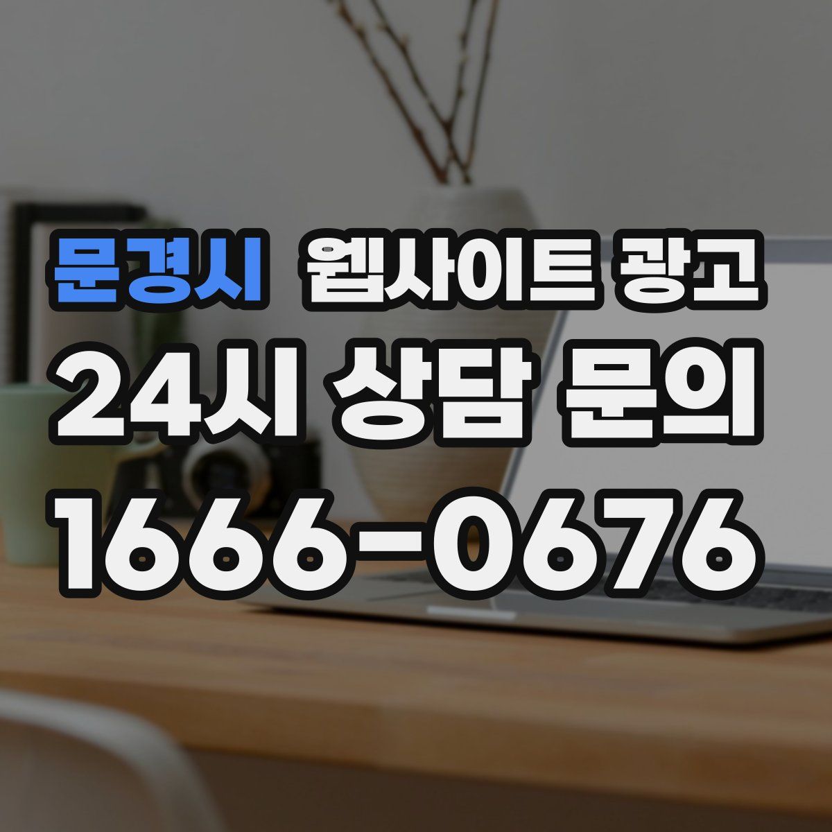 문경시 웹사이트 광고