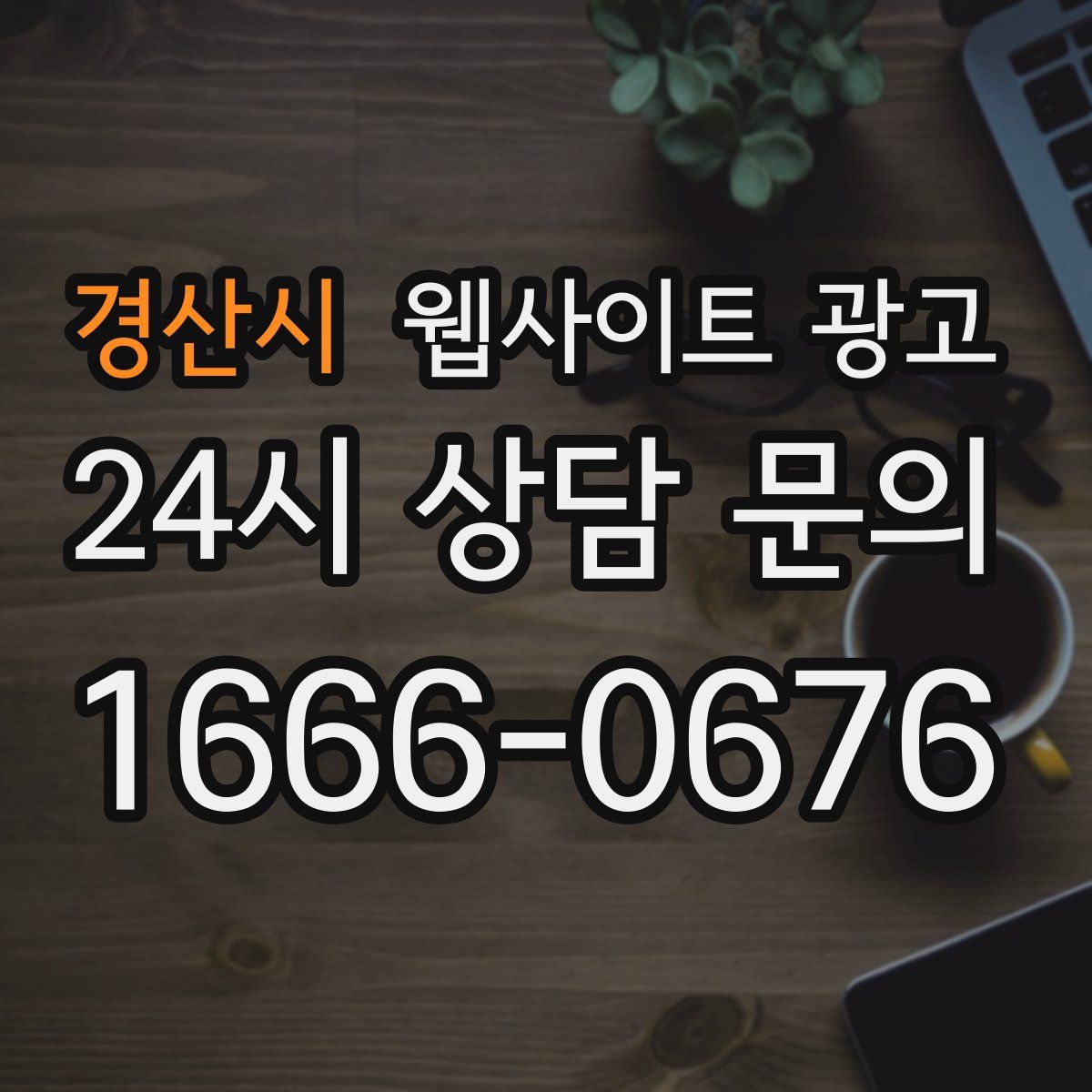 경산시 웹사이트 광고