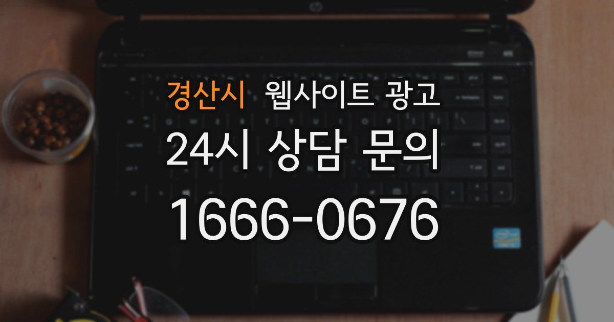 경산시 웹사이트 광고