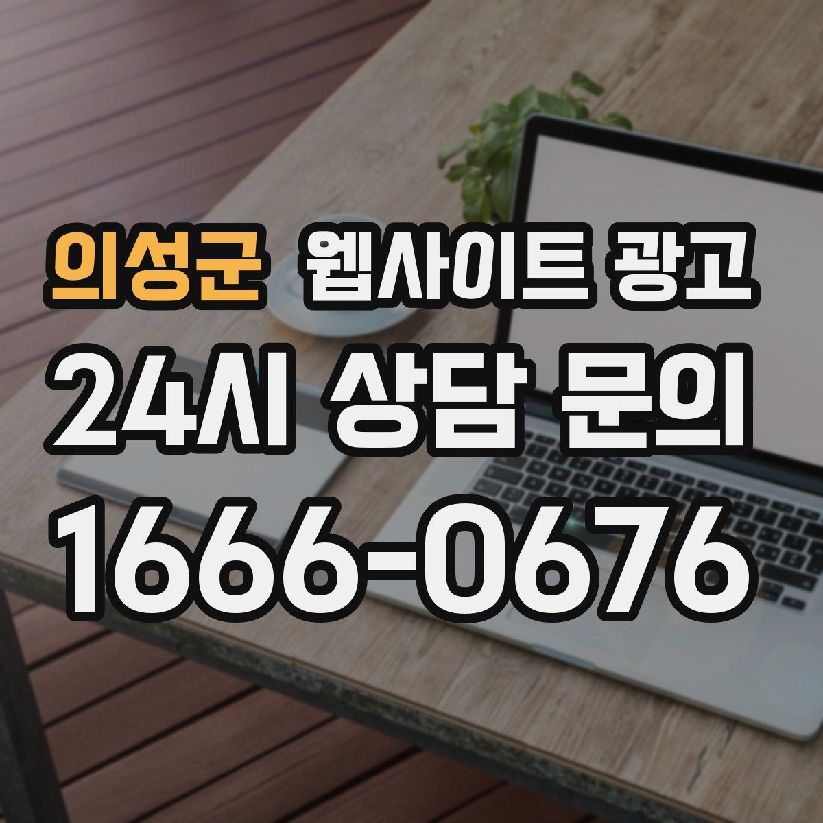 의성군 웹사이트 광고