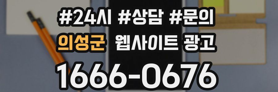 의성군 웹사이트 광고