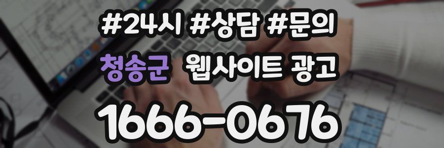 청송군 웹사이트 광고