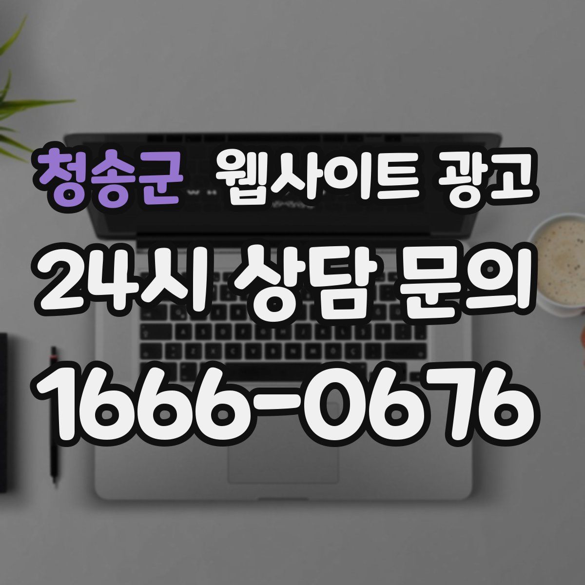 청송군 웹사이트 광고