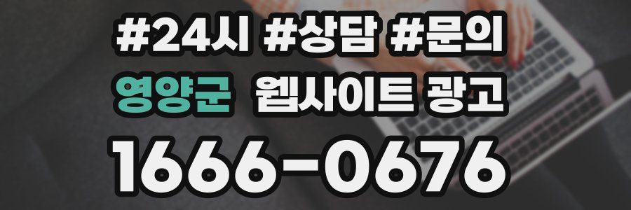 영양군 웹사이트 광고