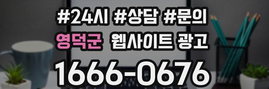 영덕군 웹사이트 광고