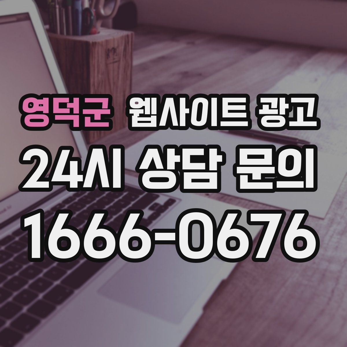 영덕군 웹사이트 광고