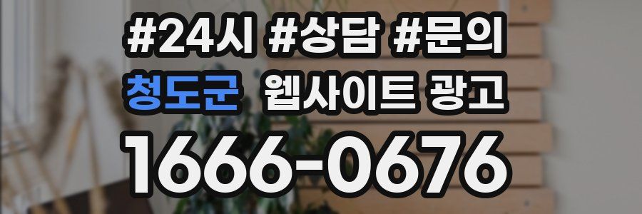 청도군 웹사이트 광고