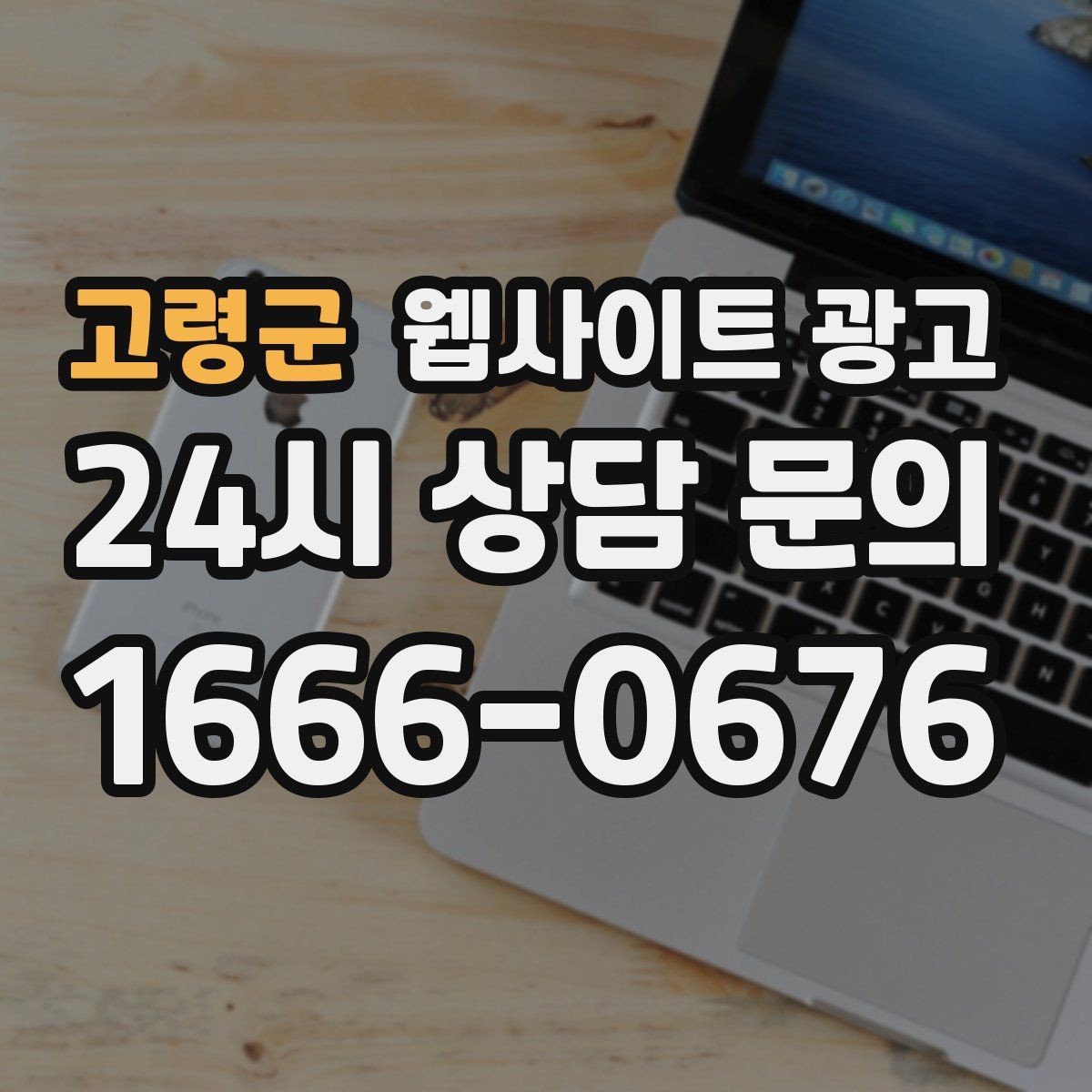 고령군 웹사이트 광고