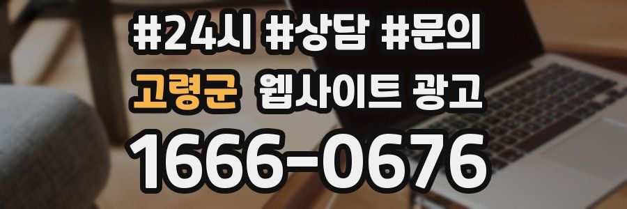 고령군 웹사이트 광고