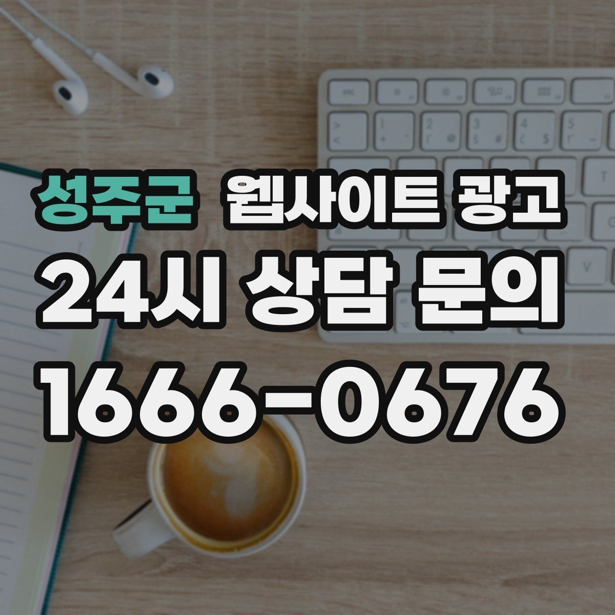 성주군 웹사이트 광고 글이 쌓이면 광고를 줄여도 문의가 유지되는 구조