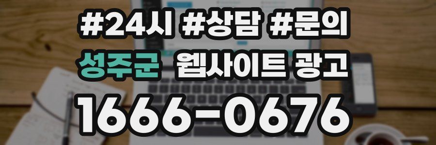 성주군 웹사이트 광고