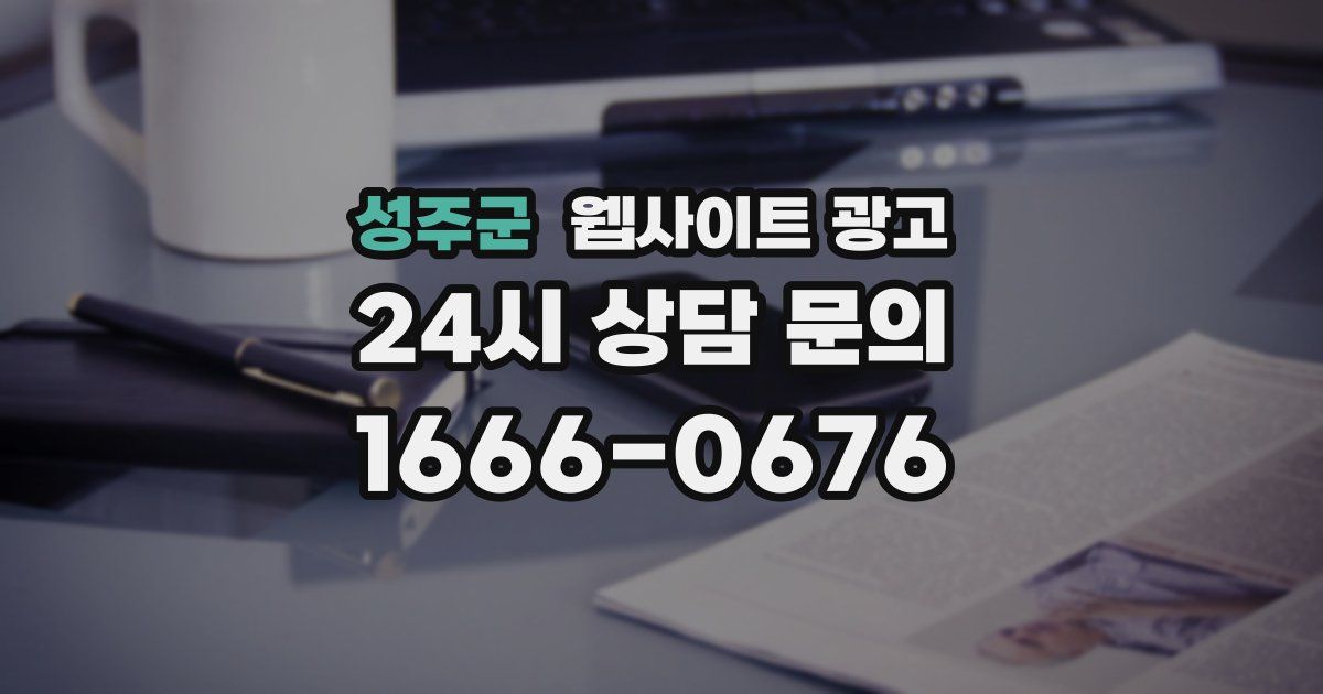 성주군 웹사이트 광고