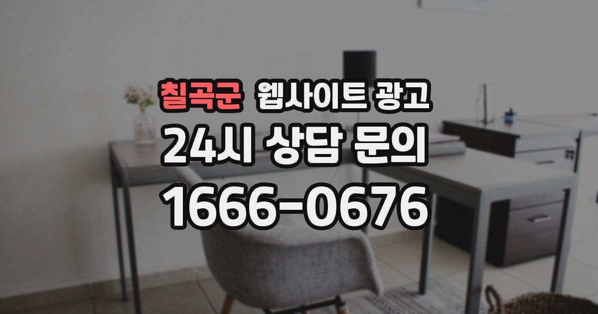 칠곡군 웹사이트 광고