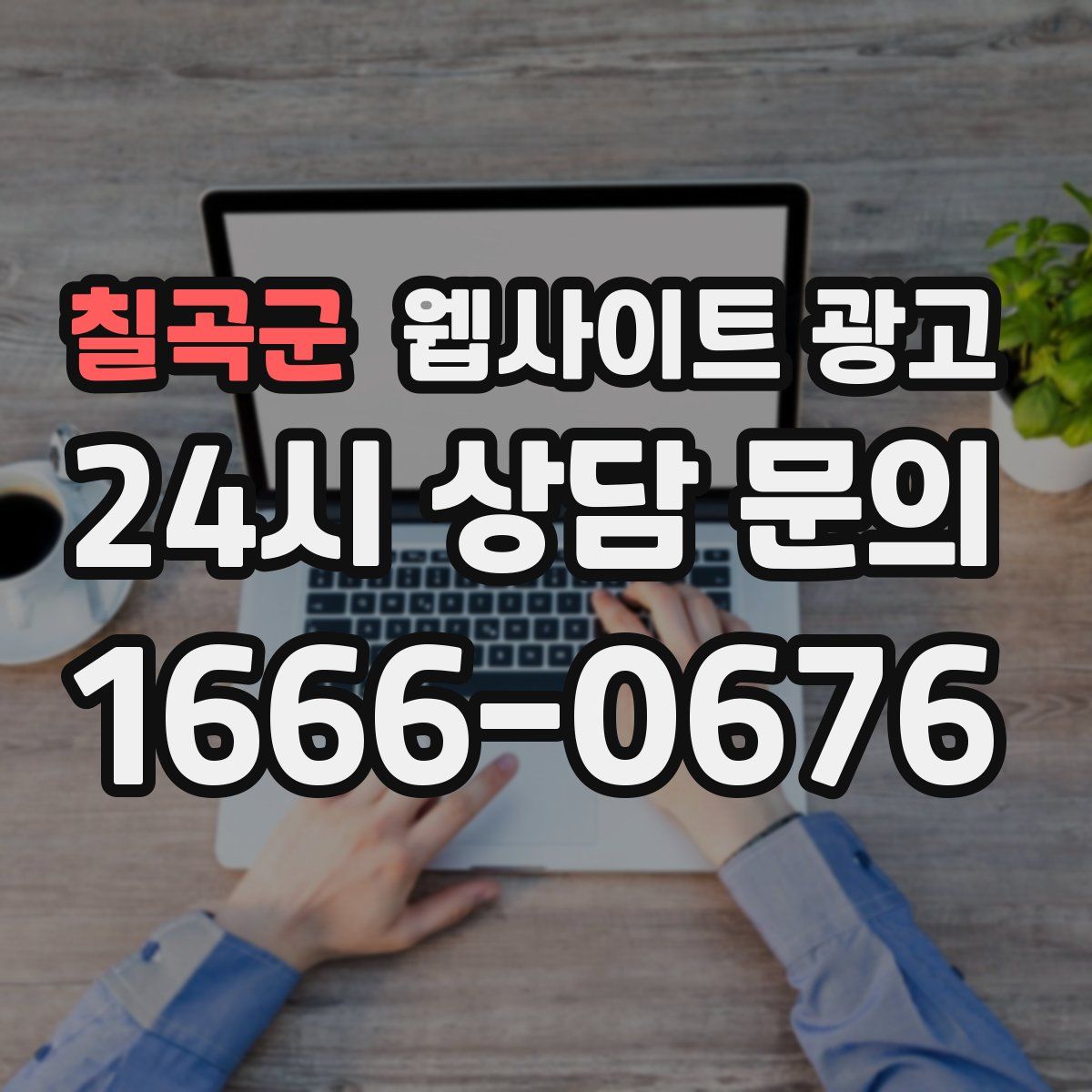 칠곡군 웹사이트 광고