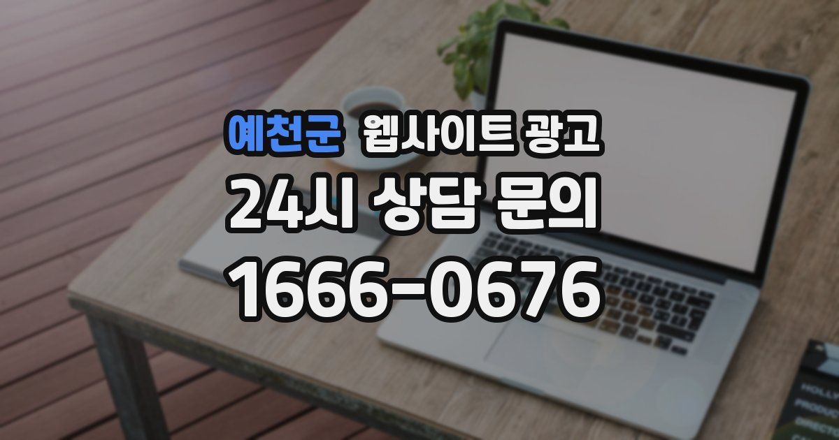 예천군 웹사이트 광고