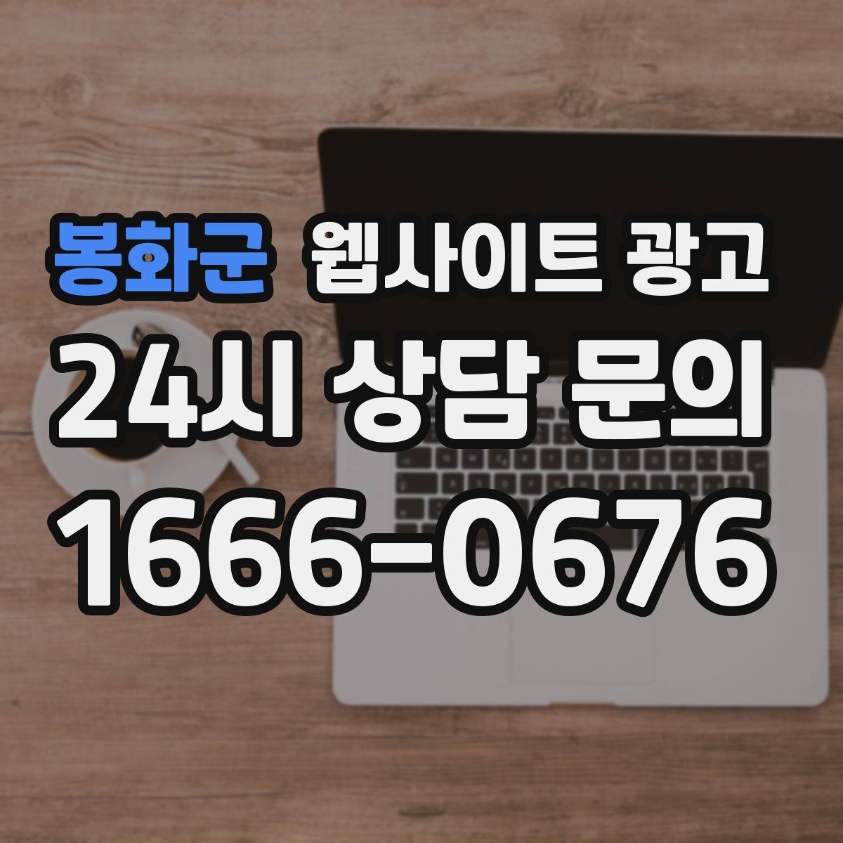 봉화군 웹사이트 광고 사이트를 새로 만들지 말고 고쳐야 하는 경우