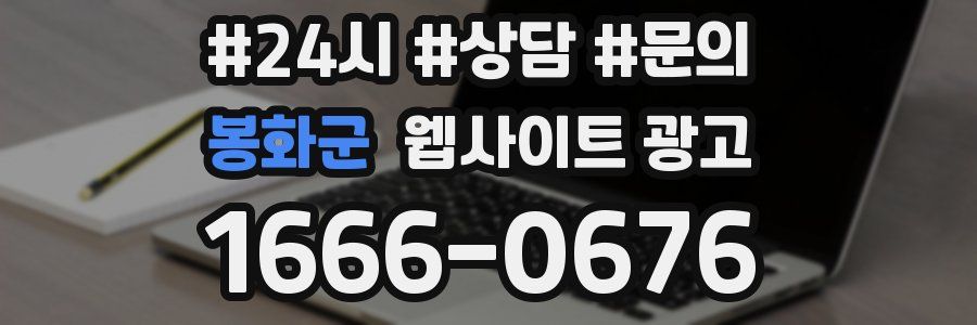 봉화군 웹사이트 광고