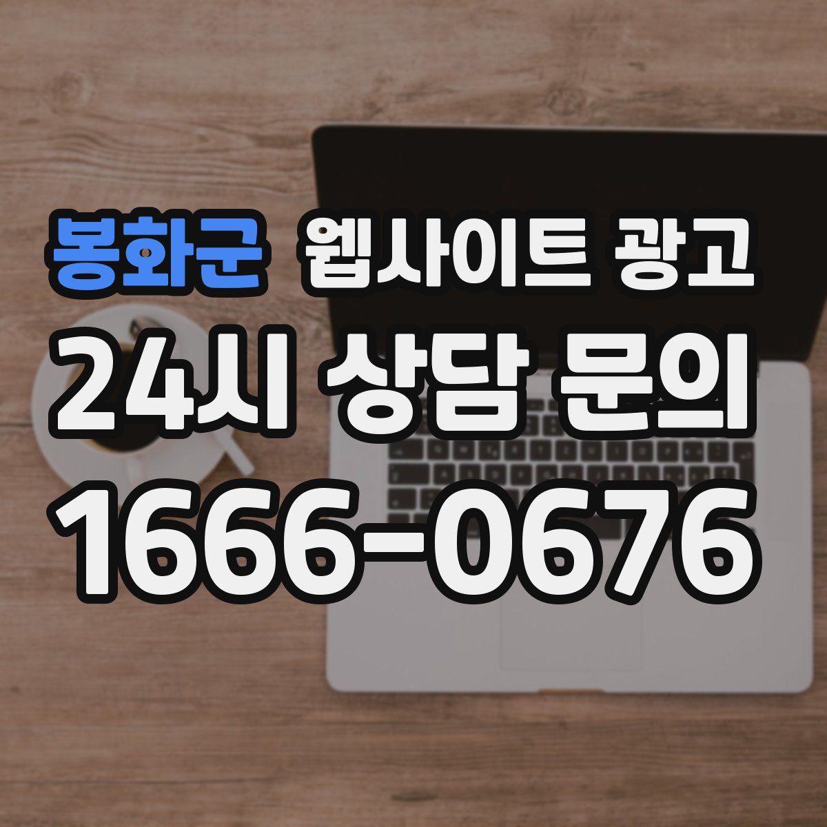 봉화군 웹사이트 광고