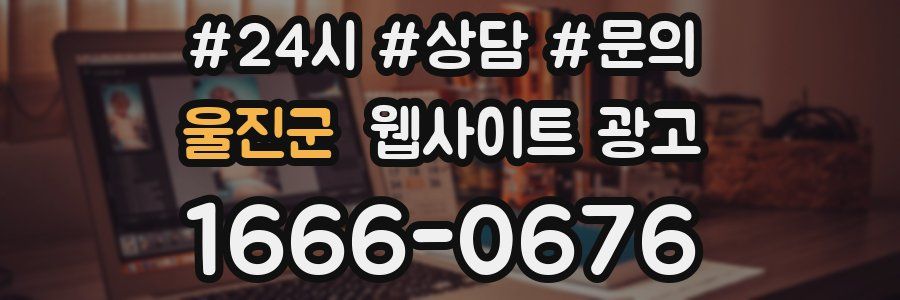 울진군 웹사이트 광고