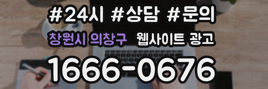 창원시 의창구 웹사이트 광고