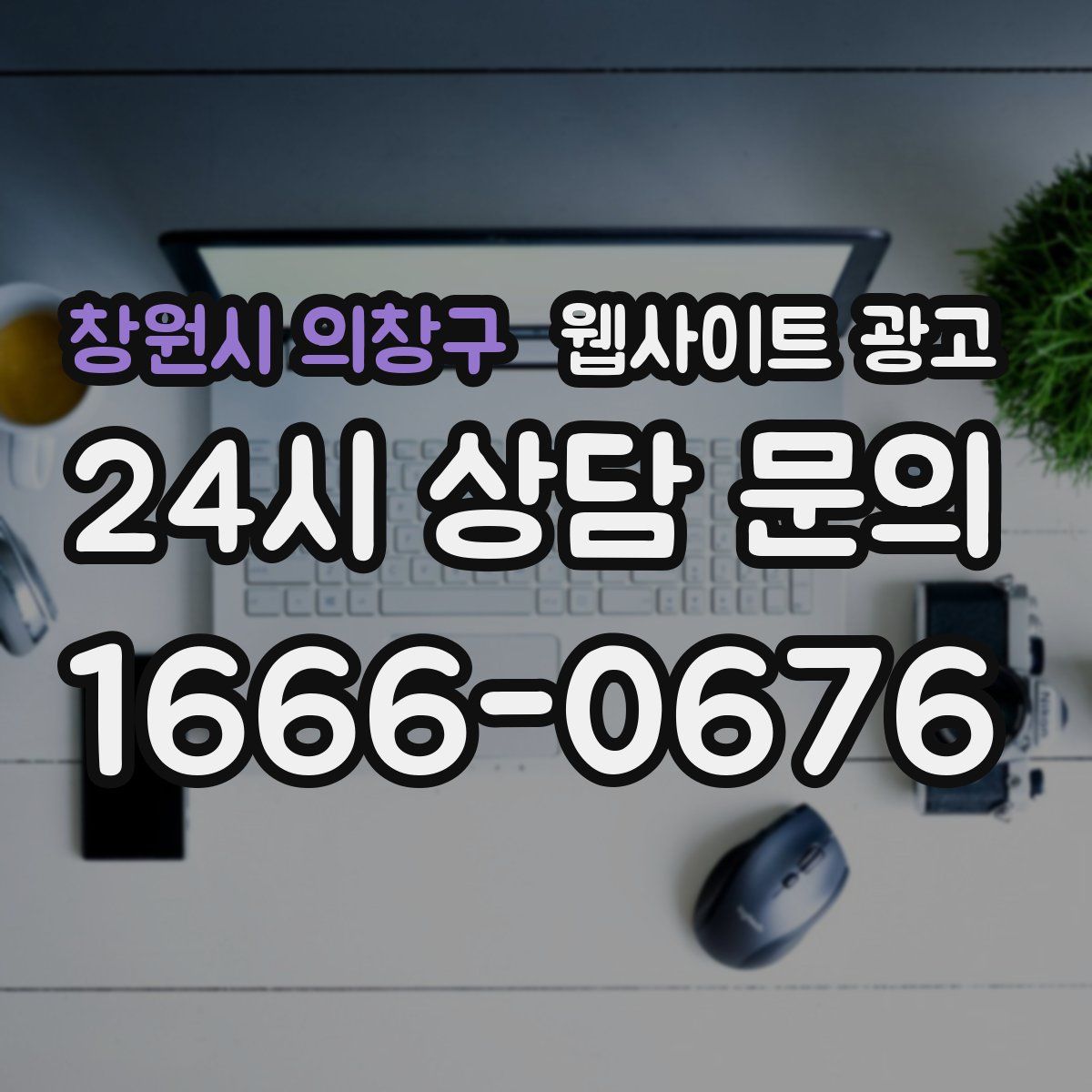 창원시 의창구 웹사이트 광고