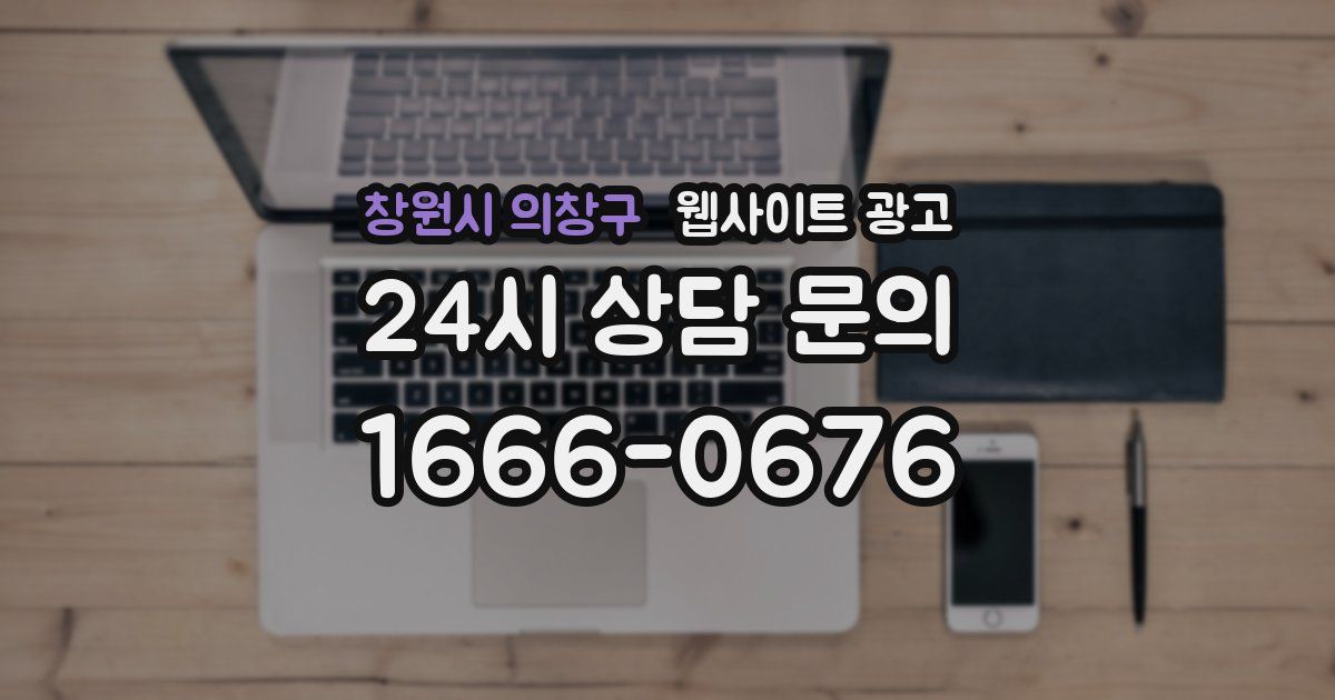 창원시 의창구 웹사이트 광고