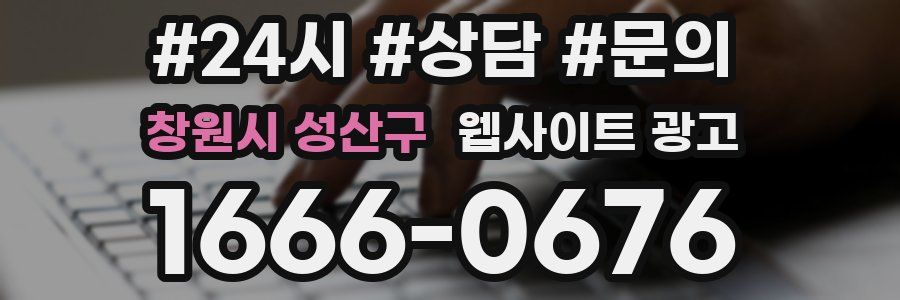 창원시 성산구 웹사이트 광고