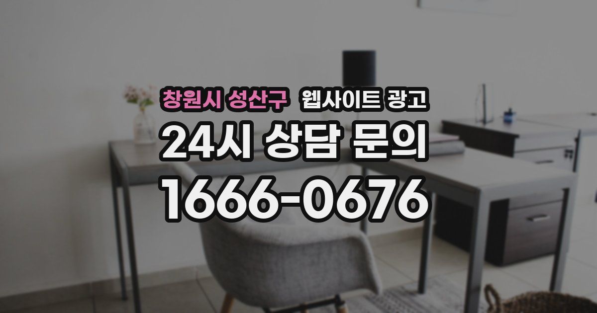 창원시 성산구 웹사이트 광고
