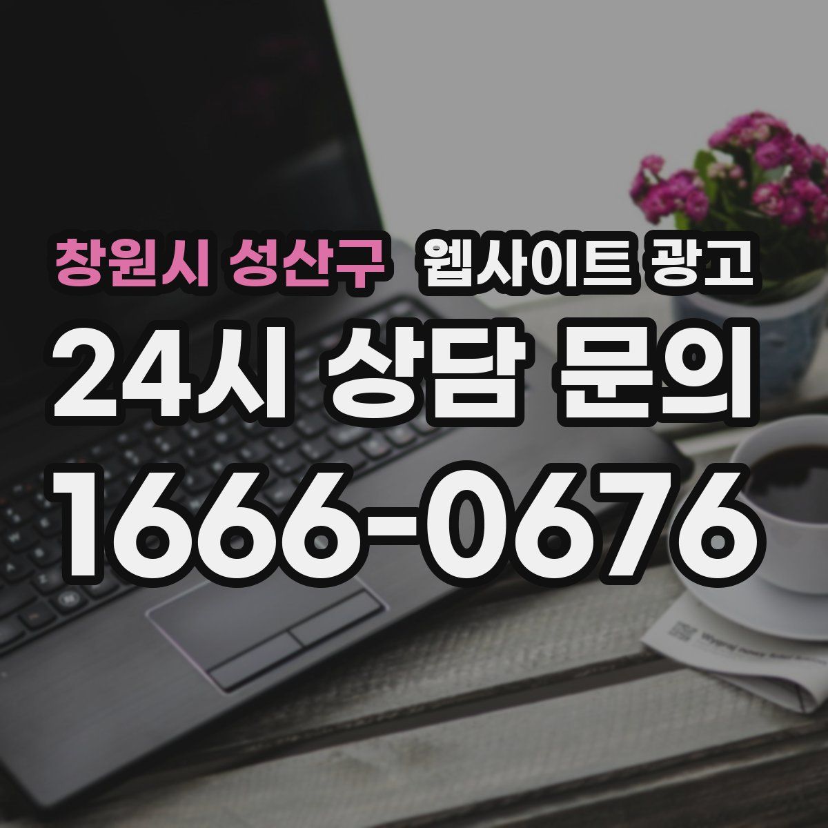 창원시 성산구 웹사이트 광고