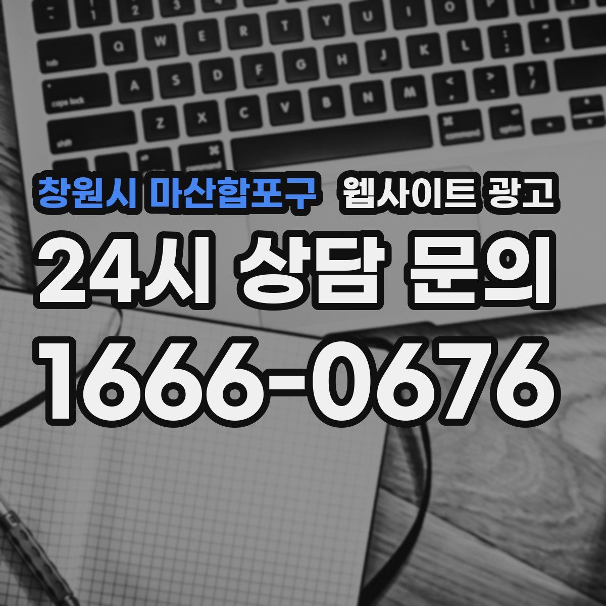 창원시 마산합포구 웹사이트 광고