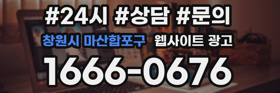 창원시 마산합포구 웹사이트 광고