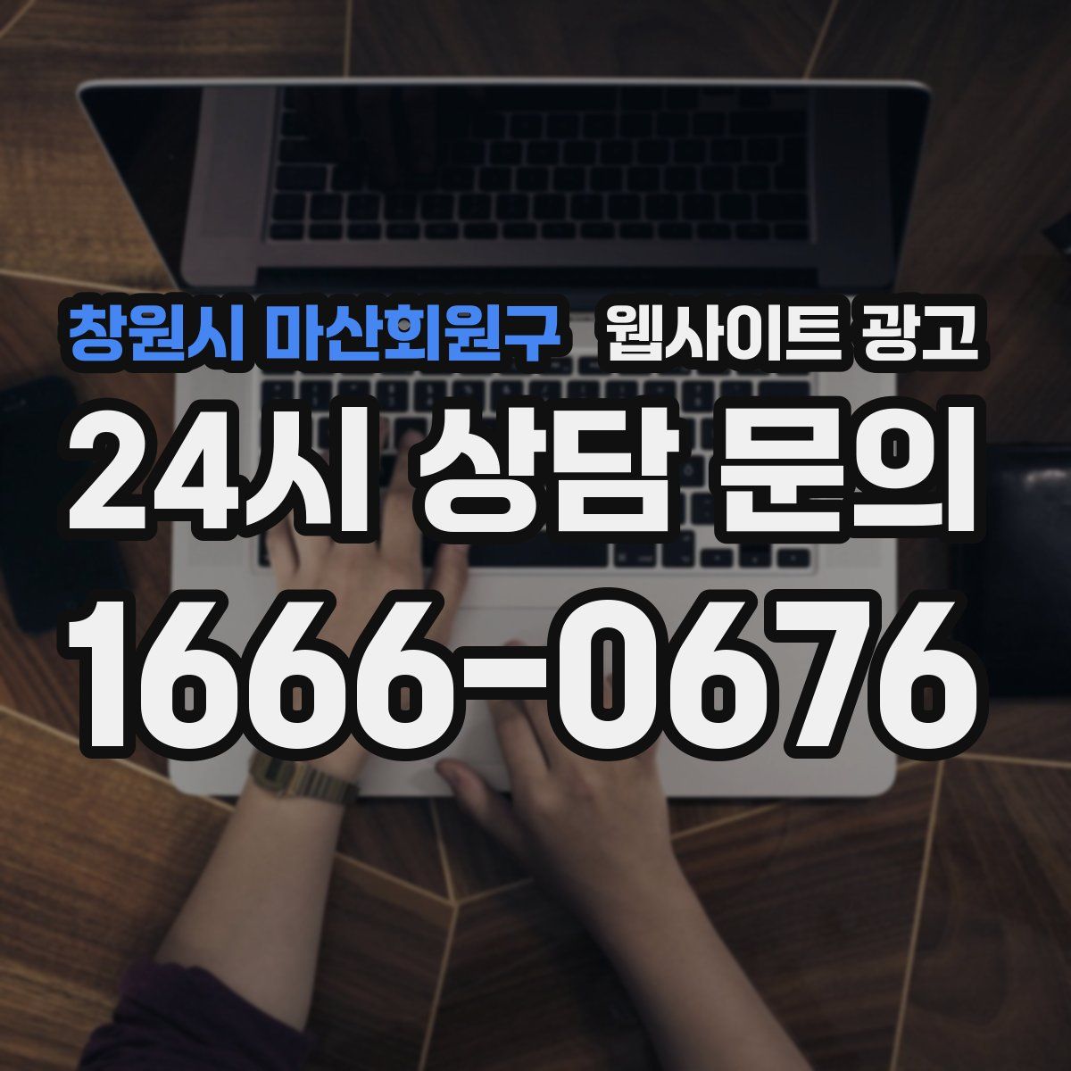 창원시 마산회원구 웹사이트 광고