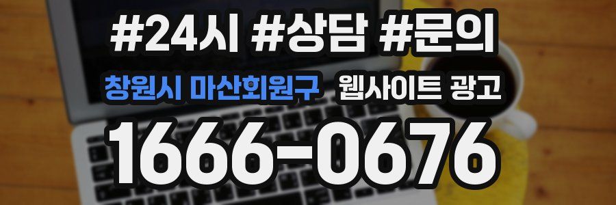 창원시 마산회원구 웹사이트 광고